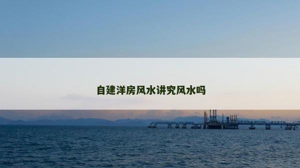 自建洋房風水講究風水嗎