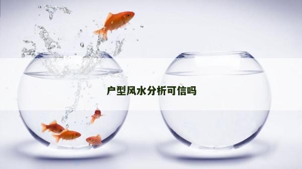 戶型風水分析可信嗎