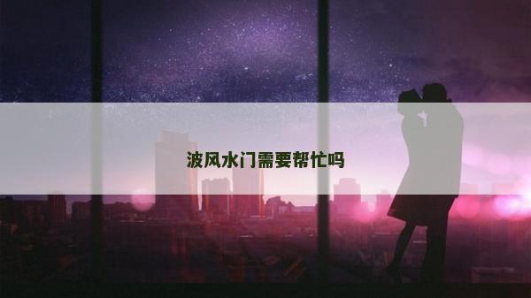 波風水門需要幫忙嗎
