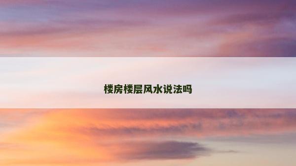 樓房樓層風水說法嗎