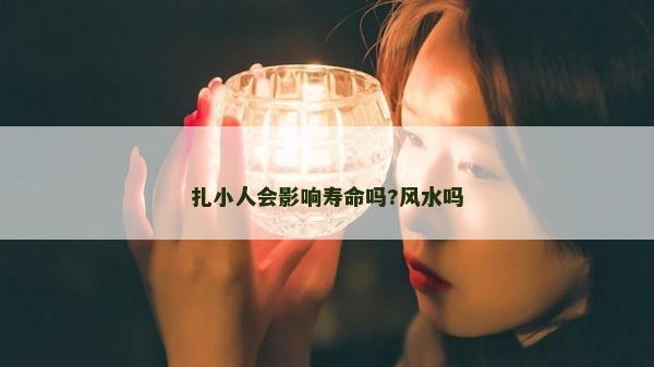 扎小人會影響壽命嗎?風水嗎