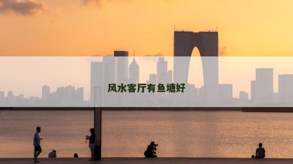 風水客廳有魚塘好