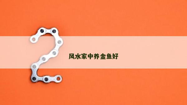 風(fēng)水家中養(yǎng)金魚好