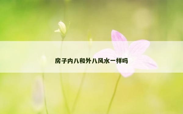 房子內八和外八風水一樣嗎