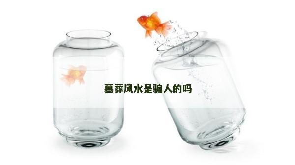 墓葬風水是騙人的嗎