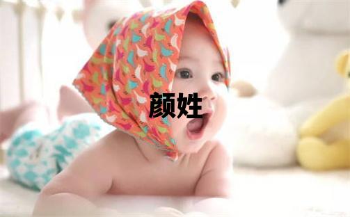 顏姓取名有靈氣的女寶寶名字