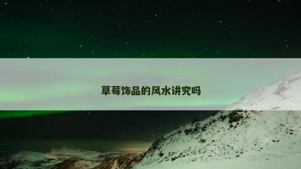 草莓飾品的風水講究嗎