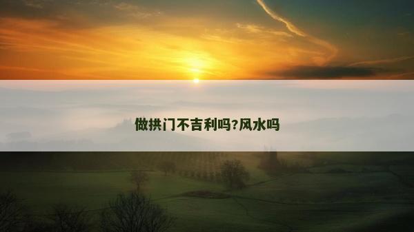 做拱門不吉利嗎?風水嗎