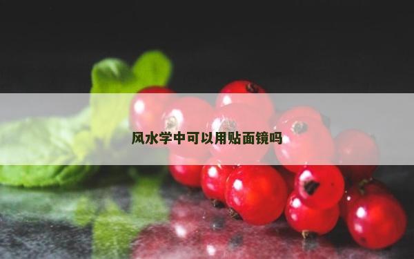 風(fēng)水學(xué)中可以用貼面鏡嗎