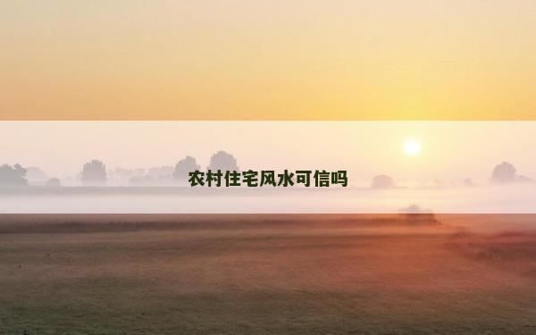農村住宅風水可信嗎