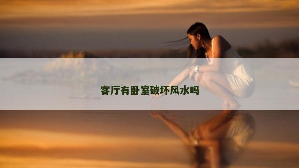 客廳有臥室破壞風水嗎