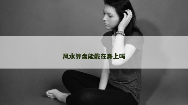 風水算盤能戴在身上嗎