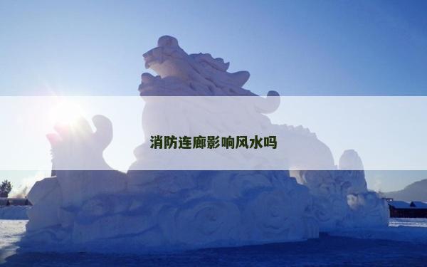 消防連廊影響風(fēng)水嗎