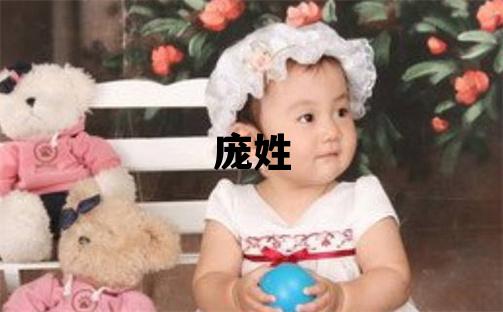 龐姓大氣文雅的男寶寶名字