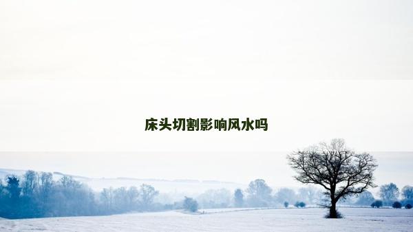 床頭切割影響風水嗎