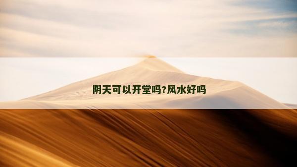 陰天可以開堂嗎?風(fēng)水好嗎