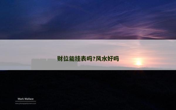 財位能掛表嗎?風水好嗎