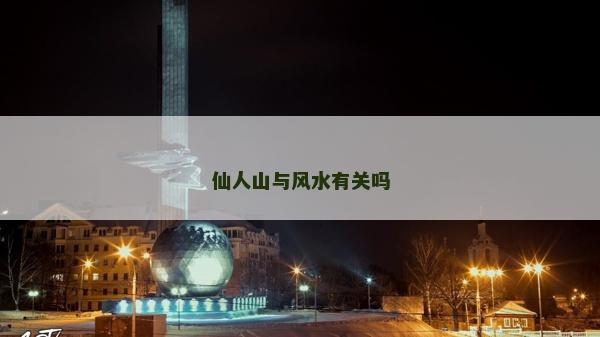 仙人山與風水有關嗎