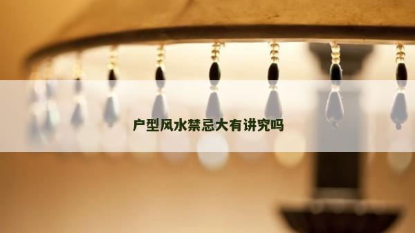 戶型風水禁忌大有講究嗎