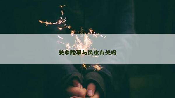 關中陵墓與風水有關嗎