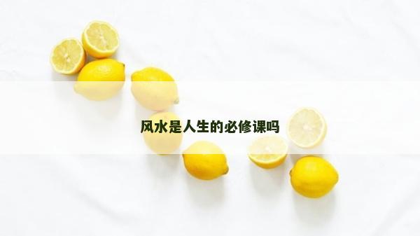 風水是人生的必修課嗎