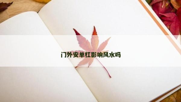 門外安單杠影響風(fēng)水嗎