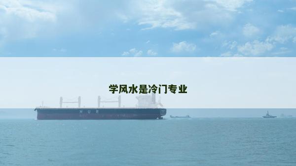 學(xué)風(fēng)水是冷門專業(yè)