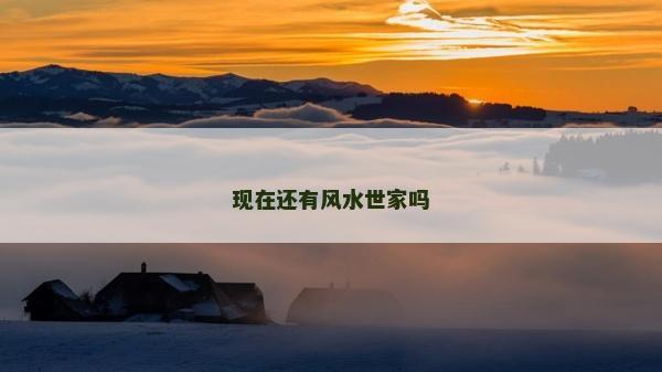 現在還有風水世家嗎 現在還有風水世家嗎