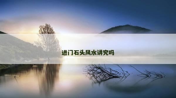 進門石頭風(fēng)水講究嗎