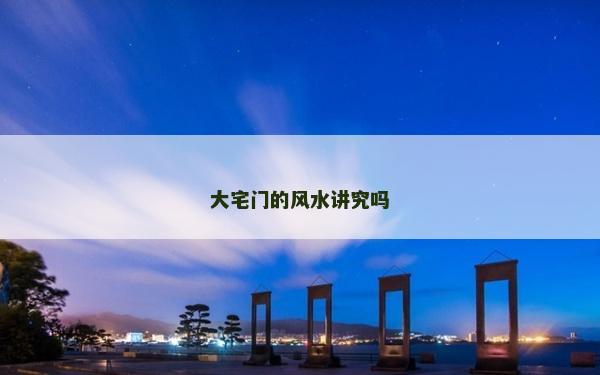 大宅門的風(fēng)水講究嗎