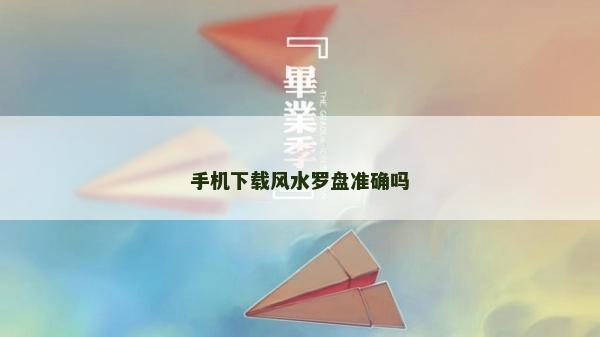 手機下載風水羅盤準確嗎