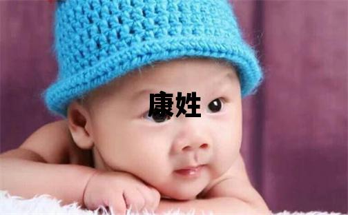 康姓有靈氣的女孩名字,取什么名字好