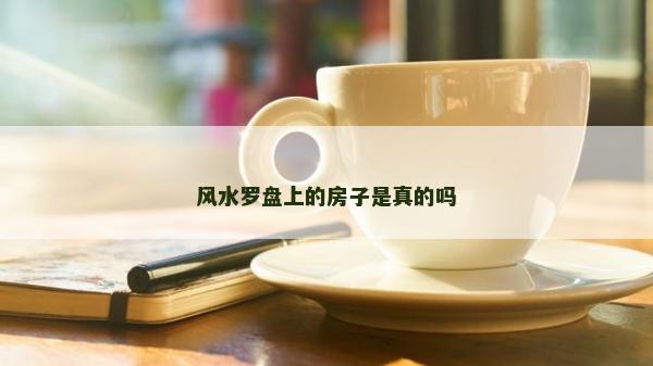 風水羅盤上的房子是真的嗎
