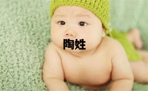 陶姓取名有涵養的女寶寶名字