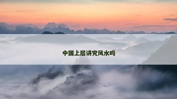 中國上層講究風水嗎