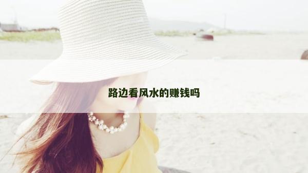 路邊看風水的賺錢嗎