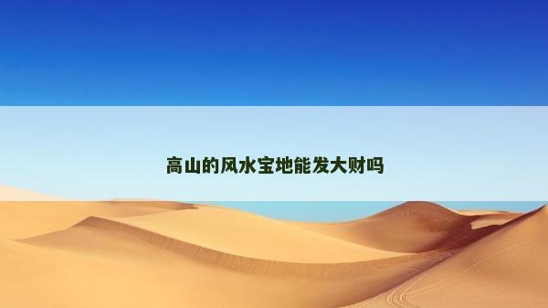 高山的風水寶地能發大財嗎