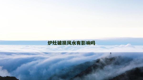 爐灶破損風(fēng)水有影響嗎