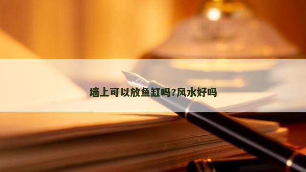 墻上可以放魚缸嗎?風水好嗎