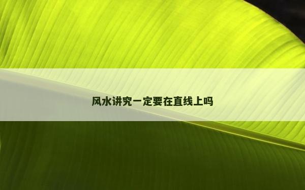 風水講究一定要在直線上嗎