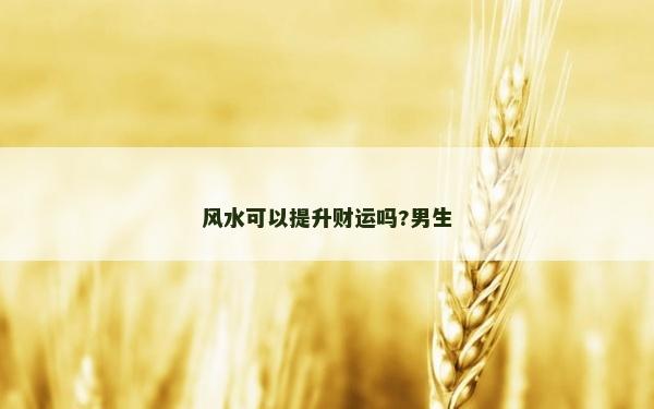 風水可以提升財運嗎?男生