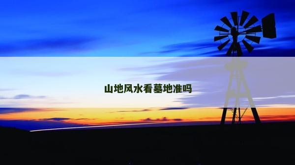 山地風水看墓地準嗎