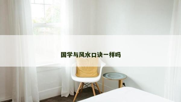 國學與風水口訣一樣嗎