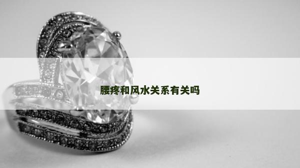 腰疼和風(fēng)水關(guān)系有關(guān)嗎 腰疼和風(fēng)水關(guān)系有關(guān)嗎