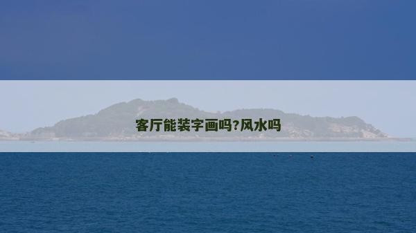 客廳能裝字畫嗎?風水嗎