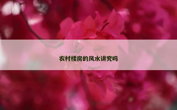 農村樓房的風水講究嗎