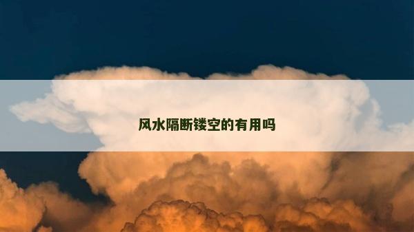 風水隔斷鏤空的有用嗎