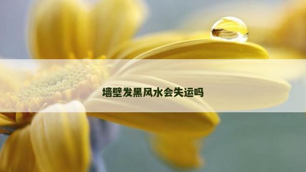 墻壁發黑風水會失運嗎