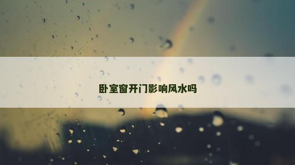 臥室窗開門影響風水嗎
