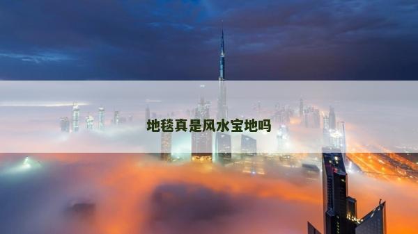 地毯真是風水寶地嗎